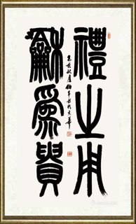 宋伯军_礼之用 和为贵